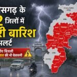 छत्तीसगढ़ के 22 जिलों में भारी बारिश का अलर्ट, आकाशीय बिजली और वज्रपात की भी चेतावनी