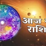 Rashifal 5 September: शनिवार को इन राशियों पर बरसेगी मां लक्ष्मी की कृपा, खुलेंगे धन लाभ के रास्ते