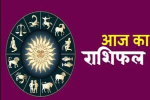15 सितंबर राशिफल: मंगलवार को चमकेगी इन राशियों की किस्मत, मिलेगा बड़ा लाभ