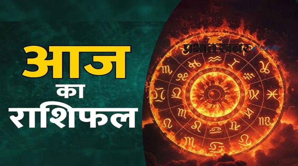 19 सितंबर राशिफल: शनिवार को चमकेगा इन राशियों का भाग्य, धन लाभ के बनेंगे योग