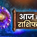 22 सितंबर राशिफल: इन राशियों पर बरसेगी शिव कृपा, जानें दिन का हाल