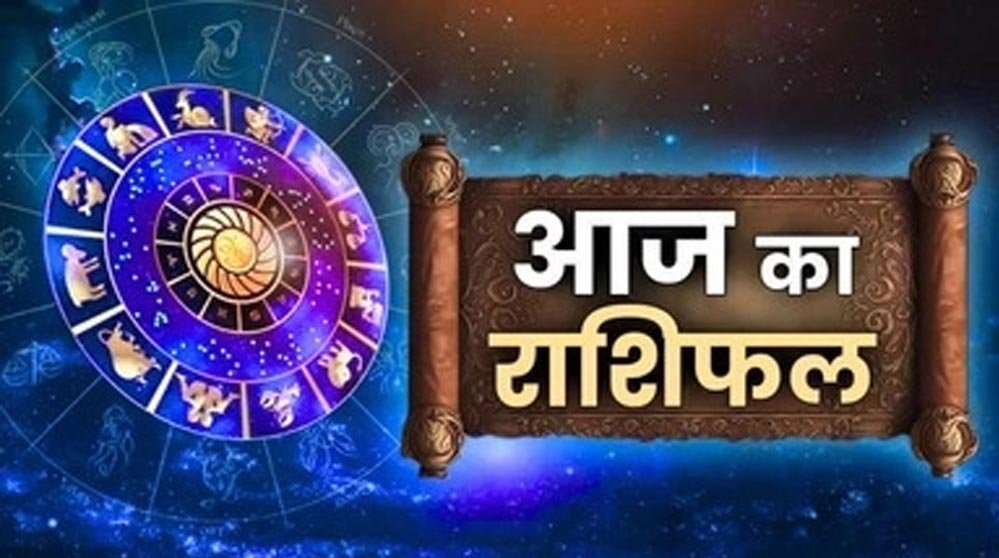 22 सितंबर राशिफल: इन राशियों पर बरसेगी शिव कृपा, जानें दिन का हाल