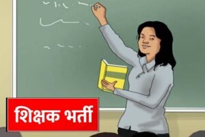 MP Teacher Vacancy: शिक्षकों के 18,088 पदों पर होगी नई भर्ती, वर्ग-1, 2 और 3 में बंपर मौके