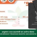 बिहार में राशन कार्ड से आयुष्मान कार्ड बनवाना हुआ आसान, ऐसे मिलेगा 5 लाख तक मुफ्त इलाज