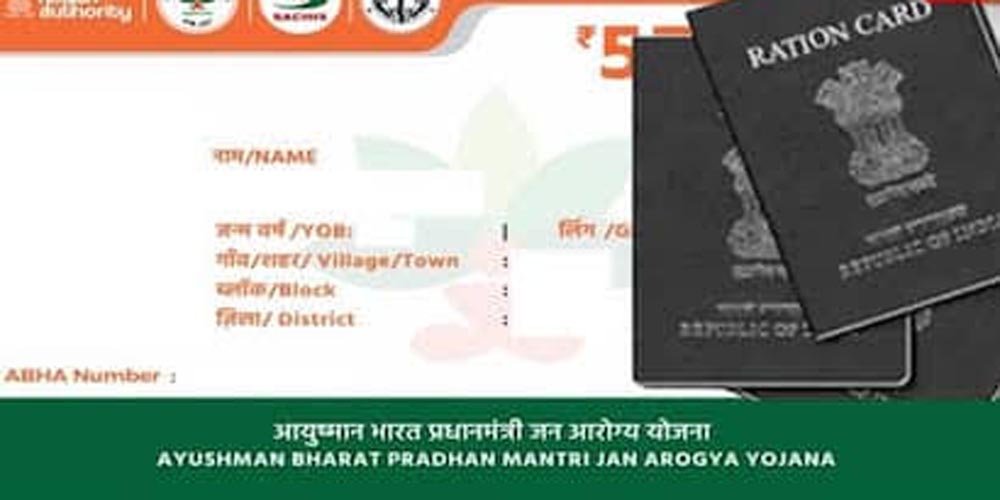 बिहार में राशन कार्ड से आयुष्मान कार्ड बनवाना हुआ आसान, ऐसे मिलेगा 5 लाख तक मुफ्त इलाज