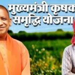 यूपी के किसानों को बड़ी राहत, अब 6% ब्याज पर मिलेगा ₹6 लाख तक का कृषि ऋण