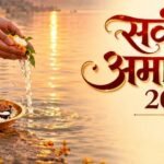 Sarva Pitru Amavasya 2026: 10 अक्टूबर को सर्व पितृ अमावस्या, जानें श्राद्ध-तर्पण का शुभ मुहूर्त