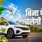 E100 और E85 फ्यूल से चलेंगी कारें, केंद्र सरकार ने फ्लेक्स-फ्यूल वाहनों को दी मंजूरी