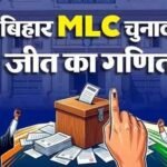 बिहार MLC चुनाव का पूरा गणित: 8 सीटों पर कौन करेगा वोट, कैसे तय होगी जीत?