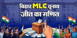 बिहार MLC चुनाव का पूरा गणित: 8 सीटों पर कौन करेगा वोट, कैसे तय होगी जीत?
