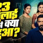 दृश्यम 3 में 2 अक्टूबर नहीं, 23 जुलाई बनी सबसे बड़ी तारीख, विजय सलगांवकर के सामने फिर संकट