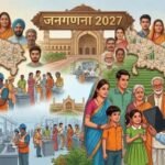 जनगणना-2027: घर नहीं पहुंचे गणनाकर्मी तो 1855 पर करें फोन, जानें कब से शुरू होगा सर्वे