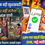 दिवाली तक UPI पेमेंट पर नहीं लगेगा MDR चार्ज, ₹2,000 से ज्यादा के भुगतान पर फैसला टला