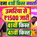 लाडली बहनों के खाते में आज आएगी 41वीं किस्त, CM मोहन यादव 14 अक्टूबर को करेंगे राशि ट्रांसफर