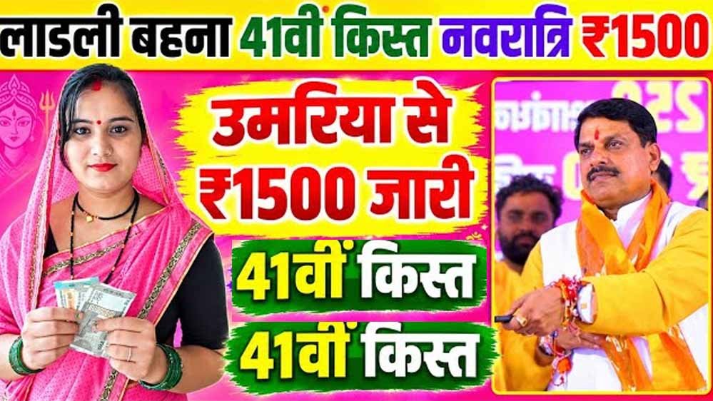 लाडली बहनों के खाते में आज आएगी 41वीं किस्त, CM मोहन यादव 14 अक्टूबर को करेंगे राशि ट्रांसफर