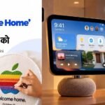 Apple Event Today: iPhone नहीं, इस बार घर के लिए नया AI गैजेट ला सकता है Apple; आज होगा बड़ा खुलासा