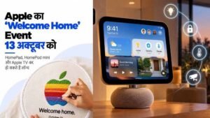 Apple Event Today: iPhone नहीं, इस बार घर के लिए नया AI गैजेट ला सकता है Apple; आज होगा बड़ा खुलासा