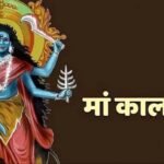 शारदीय नवरात्रि का सातवां कल  , मां कालरात्रि की पूजा विधि, शुभ मुहूर्त और मंत्र जानें