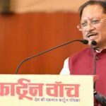 कार्टून समाज को जागरूक करने के साथ सोचने और आत्ममंथन के लिए करता है प्रेरित : मुख्यमंत्री विष्णु देव साय