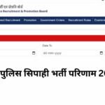 UP Police Constable Result: यूपी पुलिस सिपाही भर्ती का फाइनल रिजल्ट जारी, 32,679 अभ्यर्थियों को मिलेगी वर्दी