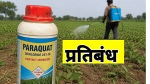 राज्य शासन ने पैराक्वेट डाइक्लोराइड के उपयोग पर लगाया प्रतिबन्ध
