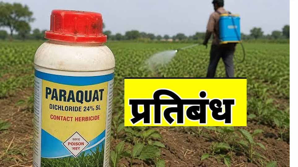राज्य शासन ने पैराक्वेट डाइक्लोराइड के उपयोग पर लगाया प्रतिबन्ध