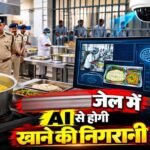 MP की जेलों की रसोई पर AI की नजर, कैदियों को परोसने से पहले जांची जाएगी दाल-सब्जी और रोटी की गुणवत्ता