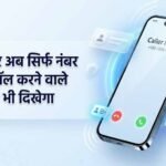 1 नवंबर से अनजान कॉल पर दिखेगा कॉलर का नाम, DoT के नए निर्देश से फ्रॉड रोकने में मिलेगी मदद