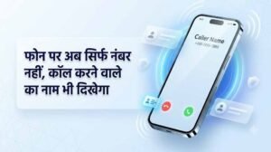 1 नवंबर से अनजान कॉल पर दिखेगा कॉलर का नाम, DoT के नए निर्देश से फ्रॉड रोकने में मिलेगी मदद