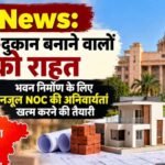 MP में भवन निर्माण के लिए नजूल NOC की अनिवार्यता खत्म करने की तैयारी, मोहन सरकार ने जारी किया ड्राफ्ट