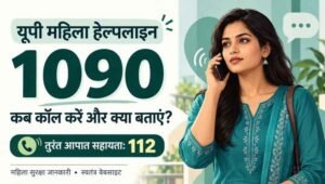 यूपी में महिलाओं को परेशान किया तो होगी कार्रवाई, 1090 हेल्पलाइन से मिलेगी मदद