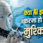 AI को गाली देने पर बैन होगा अकाउंट? Anthropic के नए नियमों से मची चर्चा