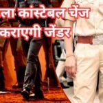 एमपी में महिला कॉन्स्टेबल को जेंडर चेंज कराने की अनुमति, गृह विभाग ने जारी किया आदेश