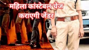 एमपी में महिला कॉन्स्टेबल को जेंडर चेंज कराने की अनुमति, गृह विभाग ने जारी किया आदेश