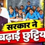 छत्तीसगढ़ में स्कूलों की दिवाली छुट्टियां बढ़ीं, अब 6 से 11 नवंबर तक रहेगा अवकाश
