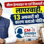 CM हेल्पलाइन शिकायतों में लापरवाही पर सख्ती, PWD के 13 अधिकारियों को नोटिस