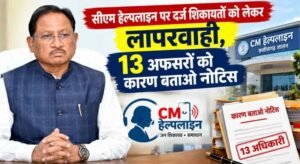 CM हेल्पलाइन शिकायतों में लापरवाही पर सख्ती, PWD के 13 अधिकारियों को नोटिस