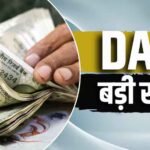 दिवाली से पहले केंद्रीय कर्मचारियों को मिल सकता है DA हाइक, 3% बढ़ोतरी से सैलरी में कितना होगा इजाफा?