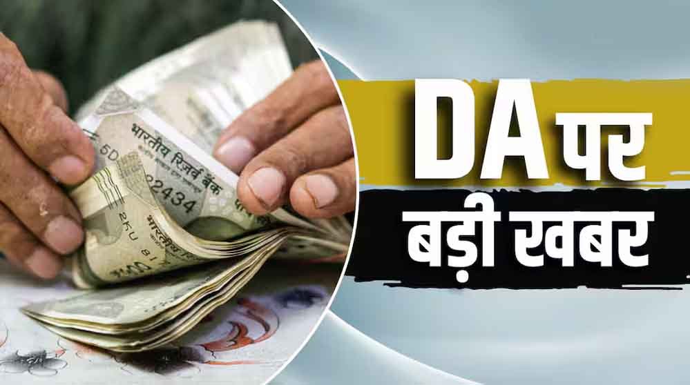 दिवाली से पहले केंद्रीय कर्मचारियों को मिल सकता है DA हाइक, 3% बढ़ोतरी से सैलरी में कितना होगा इजाफा?