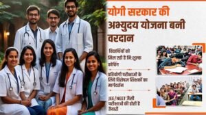 दसवीं के अंकों से खुलेगा डॉक्टर-इंजीनियर बनने का रास्ता, योगी सरकार में मेधावियों को मुफ्त कोचिंग