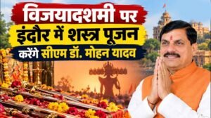 सत्य की असत्य पर विजय के प्रतीक विजयादशमी पर्व पर मुख्यमंत्री डॉ. यादव इंदौर में करेंगे शस्त्र-पूजन