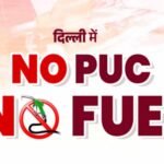 PUC नहीं तो फ्यूल नहीं! दिल्ली के 500 पेट्रोल पंप पर आज से नया नियम लागू