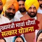 मावां-धीयां सत्कार योजना की तीसरी किस्त आज जारी, 36 लाख को मिलेगा लाभ
