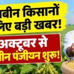 3 अक्टूबर से सोयाबीन पंजीयन शुरू, भावांतर योजना में फिर होगी खरीदी; ₹1 से वेरिफिकेशन