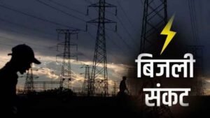 मध्य प्रदेश में गहराने लगा बिजली संकट का खतर!मांग बढ़ने से बढ़ सकती है परेशानी