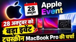 Apple Event 28 अक्टूबर को, टचस्क्रीन MacBook Pro समेत कई नए प्रोडक्ट्स होंगे लॉन्च