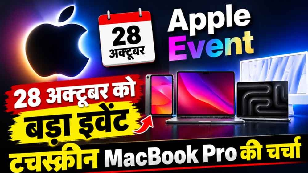 Apple Event 28 अक्टूबर को, टचस्क्रीन MacBook Pro समेत कई नए प्रोडक्ट्स होंगे लॉन्च