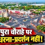 भोपाल के रोशनपुरा चौराहे पर धरना-प्रदर्शन पर रोक, पुलिस ने जारी किया आदेश