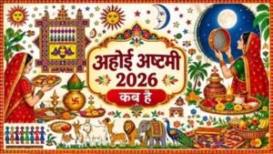अहोई अष्टमी 2026 कब है? जानें 1 नवंबर को व्रत की सही तारीख, पूजा मुहूर्त और तारों के दर्शन का समय