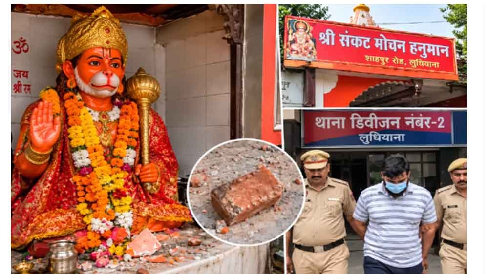 लुधियाना में हनुमान जी की मूर्ति पर पत्थर मारने का आरोप, पुलिस ने दर्ज की FIR